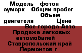  › Модель ­ фотон 3702 аумарк › Общий пробег ­ 70 000 › Объем двигателя ­ 2 800 › Цена ­ 400 000 - Все города Авто » Продажа легковых автомобилей   . Ставропольский край,Лермонтов г.